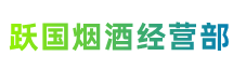 青田跃国烟酒经营部